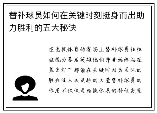 替补球员如何在关键时刻挺身而出助力胜利的五大秘诀