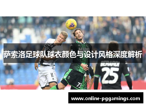 萨索洛足球队球衣颜色与设计风格深度解析