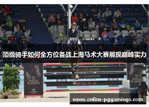 顶级骑手如何全方位备战上海马术大赛展现巅峰实力