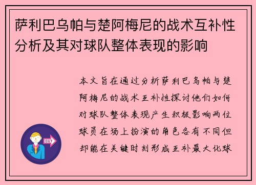 萨利巴乌帕与楚阿梅尼的战术互补性分析及其对球队整体表现的影响