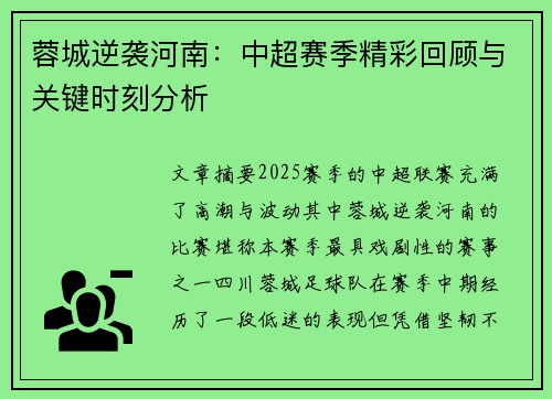 蓉城逆袭河南：中超赛季精彩回顾与关键时刻分析