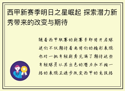 西甲新赛季明日之星崛起 探索潜力新秀带来的改变与期待