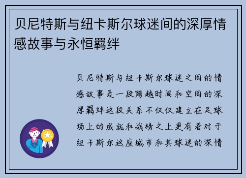 贝尼特斯与纽卡斯尔球迷间的深厚情感故事与永恒羁绊 贝尼特斯与纽卡斯尔球迷间的深厚情感故事与永恒羁绊