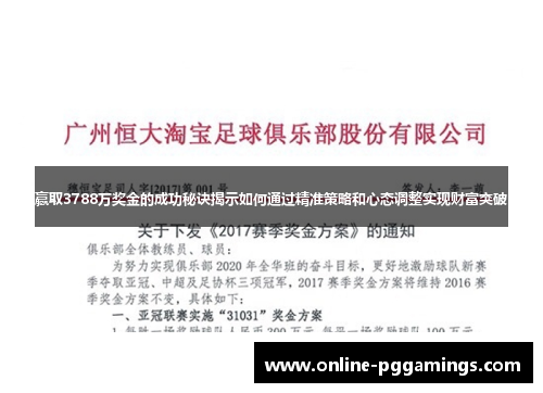 赢取3788万奖金的成功秘诀揭示如何通过精准策略和心态调整实现财富突破 赢取3788万奖金的成功秘诀揭示如何通过精准策略和心态调整实现财富突破
