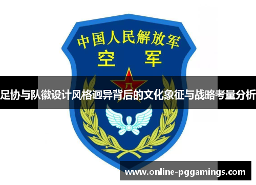 足协与队徽设计风格迥异背后的文化象征与战略考量分析 足协与队徽设计风格迥异背后的文化象征与战略考量分析