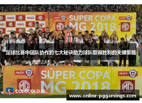 足球比赛中团队协作的七大秘诀助力球队取得胜利的关键策略 足球比赛中团队协作的七大秘诀助力球队取得胜利的关键策略