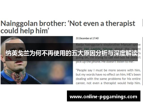 纳英戈兰为何不再使用的五大原因分析与深度解读