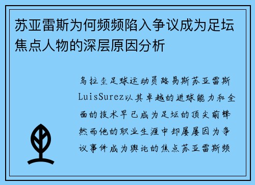 苏亚雷斯为何频频陷入争议成为足坛焦点人物的深层原因分析 苏亚雷斯为何频频陷入争议成为足坛焦点人物的深层原因分析