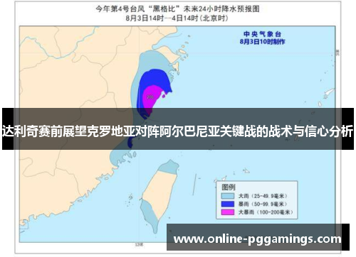 达利奇赛前展望克罗地亚对阵阿尔巴尼亚关键战的战术与信心分析