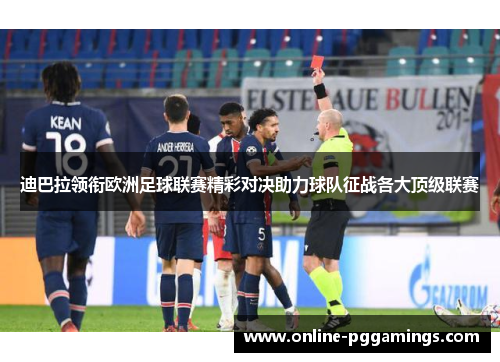 迪巴拉领衔欧洲足球联赛精彩对决助力球队征战各大顶级联赛