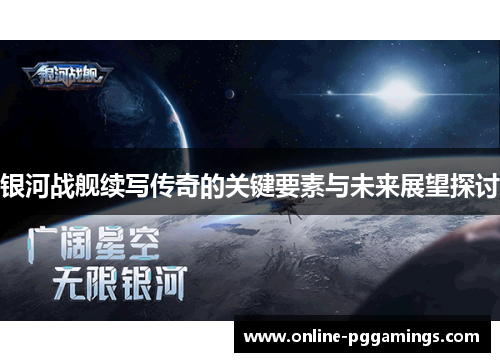 银河战舰续写传奇的关键要素与未来展望探讨