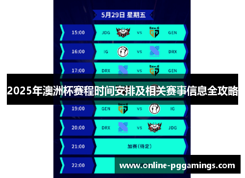 2025年澳洲杯赛程时间安排及相关赛事信息全攻略 2025年澳洲杯赛程时间安排及相关赛事信息全攻略