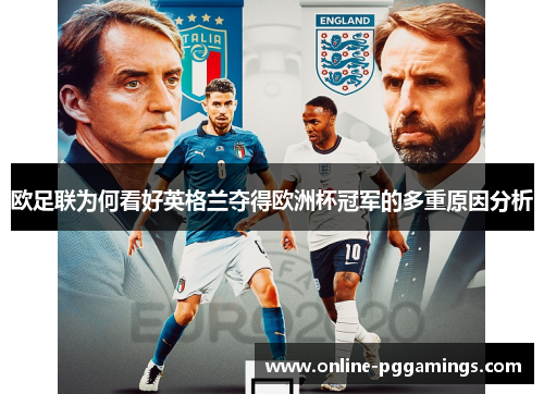 欧足联为何看好英格兰夺得欧洲杯冠军的多重原因分析 欧足联为何看好英格兰夺得欧洲杯冠军的多重原因分析