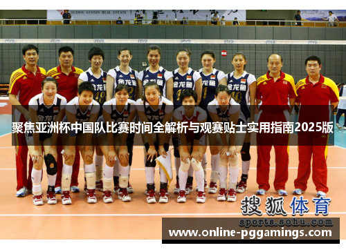 聚焦亚洲杯中国队比赛时间全解析与观赛贴士实用指南2025版 聚焦亚洲杯中国队比赛时间全解析与观赛贴士实用指南2025版