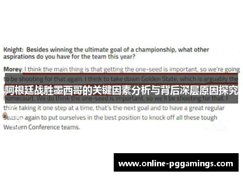 阿根廷战胜墨西哥的关键因素分析与背后深层原因探究 阿根廷战胜墨西哥的关键因素分析与背后深层原因探究
