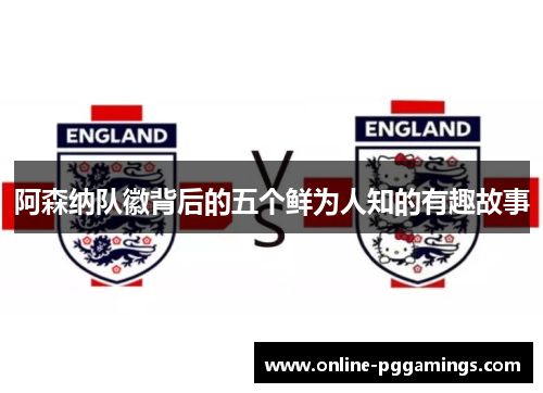 阿森纳队徽背后的五个鲜为人知的有趣故事 阿森纳队徽背后的五个鲜为人知的有趣故事
