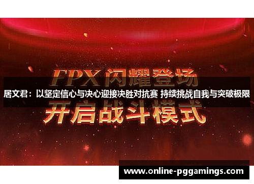 居文君：以坚定信心与决心迎接决胜对抗赛 持续挑战自我与突破极限