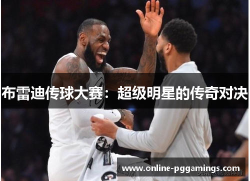 布雷迪传球大赛：超级明星的传奇对决