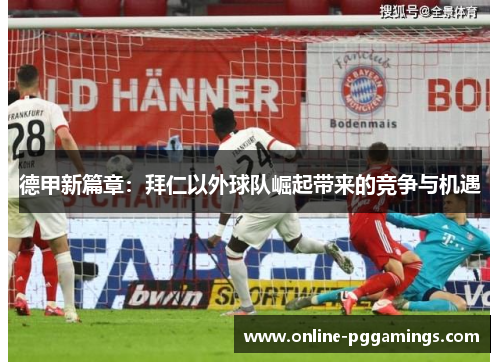 德甲新篇章：拜仁以外球队崛起带来的竞争与机遇