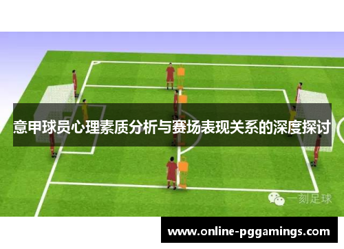 意甲球员心理素质分析与赛场表现关系的深度探讨