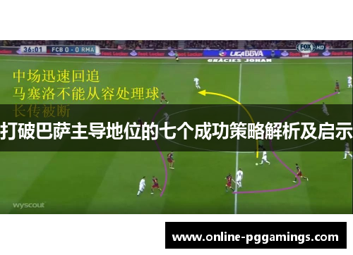 打破巴萨主导地位的七个成功策略解析及启示