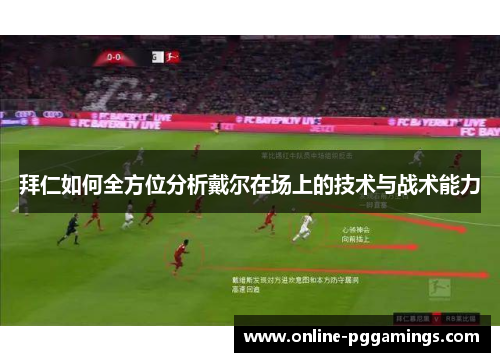 拜仁如何全方位分析戴尔在场上的技术与战术能力
