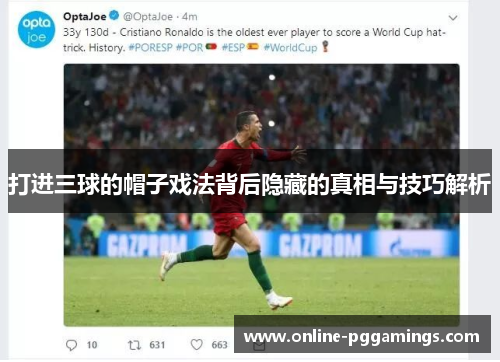 打进三球的帽子戏法背后隐藏的真相与技巧解析