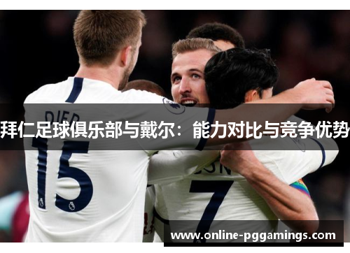 拜仁足球俱乐部与戴尔：能力对比与竞争优势
