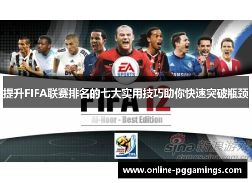 提升FIFA联赛排名的七大实用技巧助你快速突破瓶颈