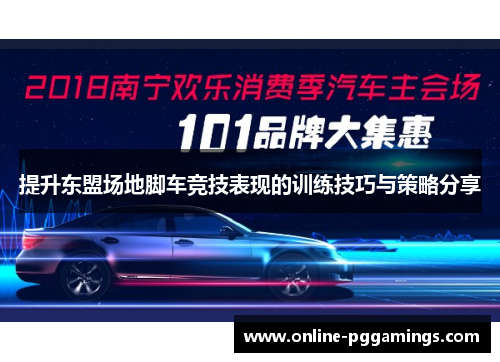 提升东盟场地脚车竞技表现的训练技巧与策略分享