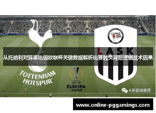 从托纳利对阵莱比锡欧联杯关键数据解析比赛胜负背后逻辑战术因果