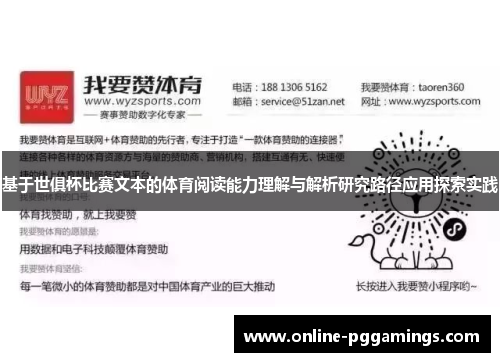 基于世俱杯比赛文本的体育阅读能力理解与解析研究路径应用探索实践