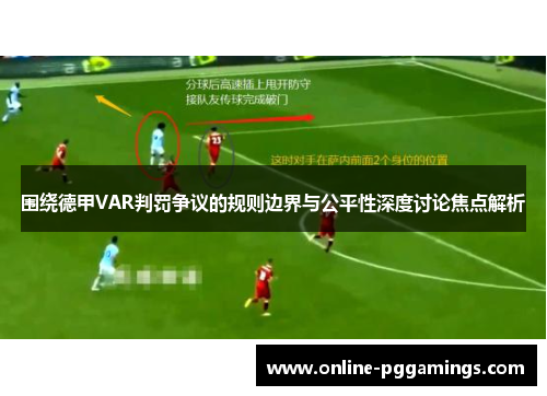 围绕德甲VAR判罚争议的规则边界与公平性深度讨论焦点解析