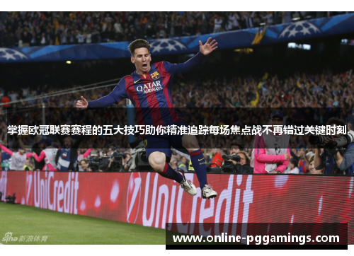 掌握欧冠联赛赛程的五大技巧助你精准追踪每场焦点战不再错过关键时刻 掌握欧冠联赛赛程的五大技巧助你精准追踪每场焦点战不再错过关键时刻