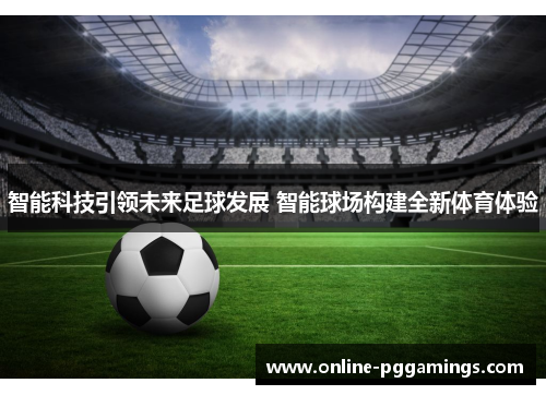 智能科技引领未来足球发展 智能球场构建全新体育体验