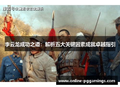 李云龙成功之道：解析五大关键因素成就卓越指引