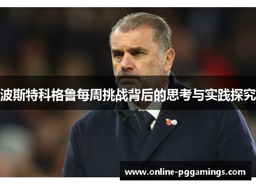 波斯特科格鲁每周挑战背后的思考与实践探究