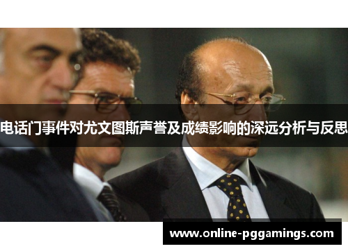 电话门事件对尤文图斯声誉及成绩影响的深远分析与反思