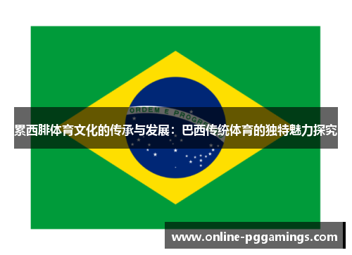 累西腓体育文化的传承与发展：巴西传统体育的独特魅力探究