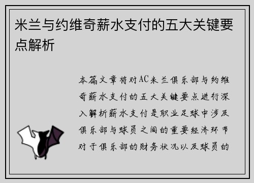 米兰与约维奇薪水支付的五大关键要点解析 米兰与约维奇薪水支付的五大关键要点解析
