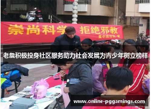 老詹积极投身社区服务助力社会发展为青少年树立榜样