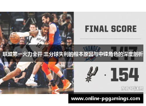 联盟第一火力全开 三分球失利的根本原因与中锋角色的深度剖析