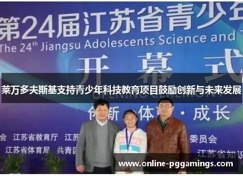 莱万多夫斯基支持青少年科技教育项目鼓励创新与未来发展