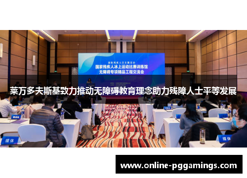 莱万多夫斯基致力推动无障碍教育理念助力残障人士平等发展