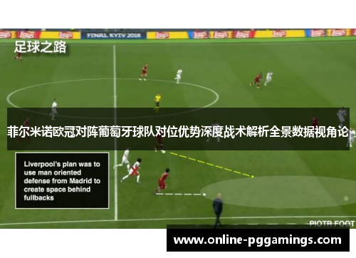 菲尔米诺欧冠对阵葡萄牙球队对位优势深度战术解析全景数据视角论