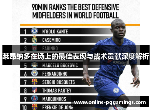 莱昂纳多在场上的最佳表现与战术贡献深度解析