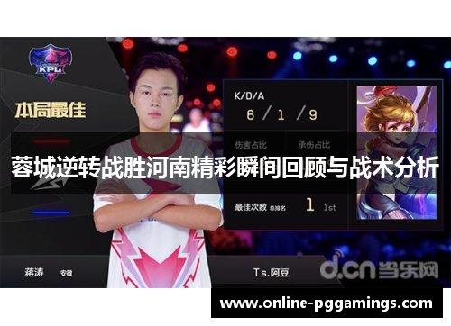 蓉城逆转战胜河南精彩瞬间回顾与战术分析