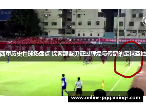 西甲历史性球场盘点 探索那些见证过辉煌与传奇的足球圣地