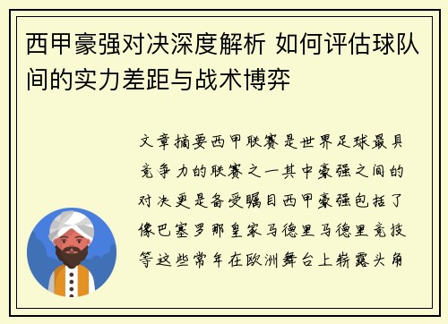 西甲豪强对决深度解析 如何评估球队间的实力差距与战术博弈