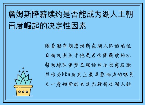 詹姆斯降薪续约是否能成为湖人王朝再度崛起的决定性因素